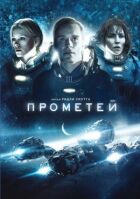 Прометей онлайн безкоштовно