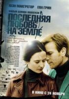 Останнє кохання на Землі онлайн безкоштовно