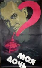 Моя дочка онлайн безкоштовно