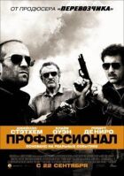 Професіонал онлайн безкоштовно