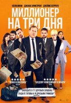 Мільйонер на три дні онлайн безкоштовно