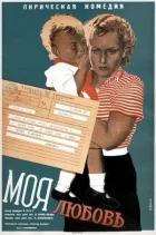 Моя любов онлайн безкоштовно