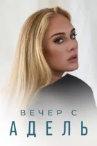 Вечір з Адель онлайн безкоштовно