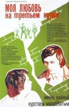 Моє кохання на третьому курсі онлайн безкоштовно