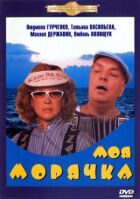 Моя морячка онлайн безкоштовно