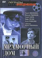 Мармуровий будинок онлайн безкоштовно