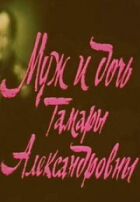 Чоловік і донька Тамари Олександрівни онлайн безкоштовно