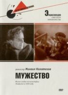 Мужність онлайн безкоштовно