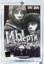 Ми смерті дивилися в обличчя онлайн безкоштовно