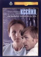 Ксенія, кохана дружина Федора онлайн безкоштовно