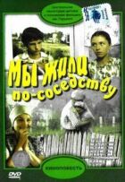 Ми жили по сусідству онлайн безкоштовно