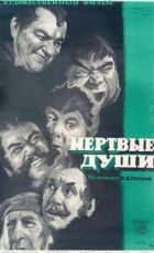 Мертві душі онлайн безкоштовно