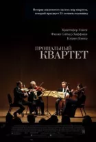 Прощальний квартет онлайн безкоштовно
