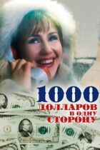 1000 долларов в одну сторону онлайн безкоштовно