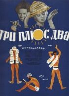 Три плюс два. онлайн безкоштовно