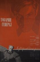 Товаришу генерал онлайн безкоштовно