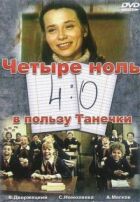 4:0 на користь Танечки онлайн безкоштовно