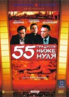 55 градусів нижче нуля онлайн безкоштовно