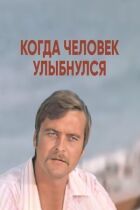 Коли людина посміхнулася онлайн безкоштовно