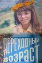 Перехідний вік онлайн безкоштовно