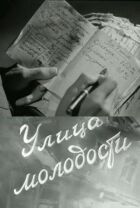 Вулиця молодості онлайн безкоштовно