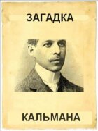 Загадка Кальмана онлайн безкоштовно