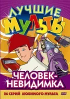 Людина-невидимка онлайн безкоштовно