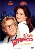 Я люблю неприємності онлайн безкоштовно