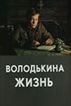 Володькина жизнь онлайн безкоштовно