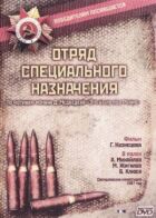 Загін спеціального призначення онлайн безкоштовно