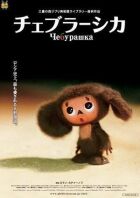 Чебурашка онлайн безкоштовно