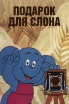Подарунок для слона онлайн безкоштовно