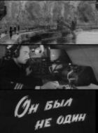 Він був не один онлайн безкоштовно