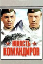 Юність командирів онлайн безкоштовно
