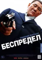 Беззаконня онлайн безкоштовно