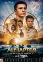 Анчартед: На картах не значиться онлайн безкоштовно