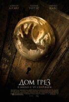 Дім мрій онлайн безкоштовно