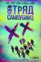 Загін самогубців (розширена версія) онлайн безкоштовно