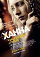 Ханна. Досконала зброя онлайн безкоштовно