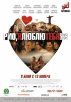 Ріо, я люблю тебе. онлайн безкоштовно