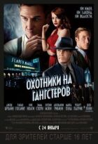 Мисливці на гангстерів онлайн безкоштовно