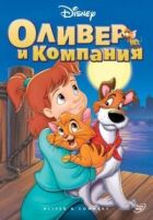 Олівер і компанія онлайн безкоштовно