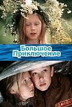 Велика пригода онлайн безкоштовно