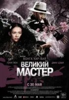 Великий майстер онлайн безкоштовно