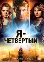 Я - Четвертий онлайн безкоштовно
