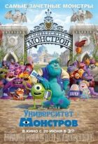Університет монстрів онлайн безкоштовно