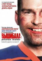 Вишибала онлайн безкоштовно