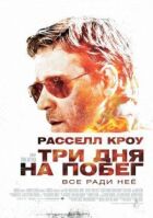 Три дня на побег онлайн безкоштовно