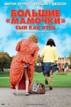Великі матусі: Син як батько онлайн безкоштовно