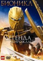 Біонікл: Легенда відроджується онлайн безкоштовно